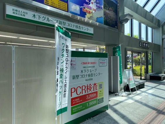 木下グループ新型コロナ検査センター　松山空港店